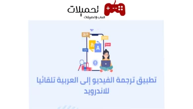 تحميل تطبيق ترجمة الفيديوهات للاندرويد والايفون 2024