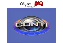 تحميل تطبيق كونتي Conti Entertain للاندرويد والايفون 2024