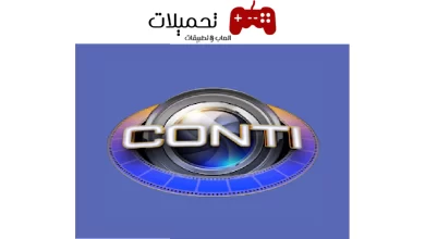 تحميل تطبيق كونتي Conti Entertain للاندرويد والايفون 2024