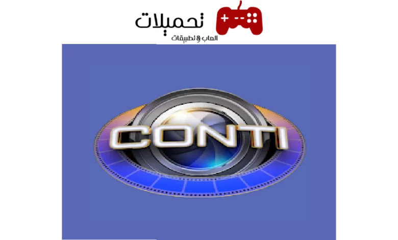 تحميل تطبيق كونتي Conti Entertain للاندرويد والايفون 2024