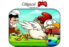 تحميل لعبة الدجاجة Chicken Run للاندرويد والايفون 2024