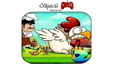 تحميل لعبة الدجاجة Chicken Run للاندرويد والايفون 2024