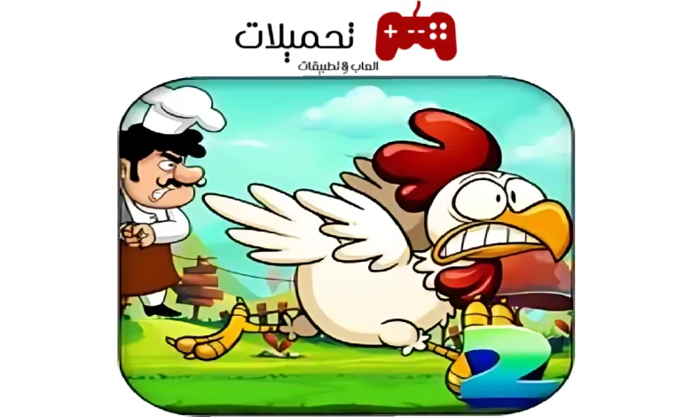 تحميل لعبة الدجاجة Chicken Run للاندرويد والايفون 2024