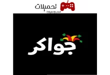 تنزيل لعبة جواكر دومينو ولودو واكثر من لعبة مع دردشة صوتية