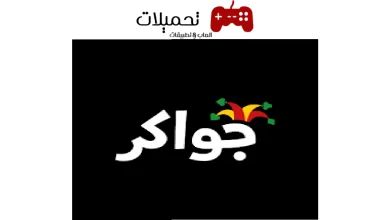 تنزيل لعبة جواكر دومينو ولودو واكثر من لعبة مع دردشة صوتية