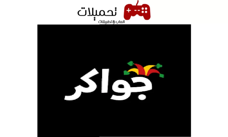 تنزيل لعبة جواكر دومينو ولودو واكثر من لعبة مع دردشة صوتية