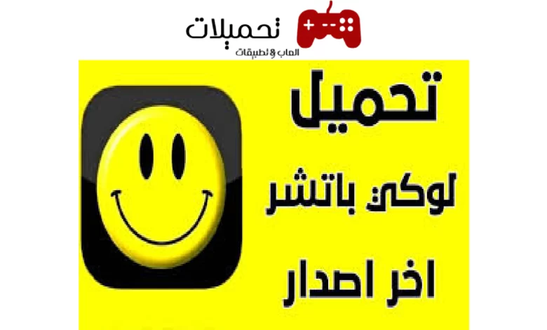 تحميل لوكي باتشر Lucky Patcher Apk للاندرويد 2024