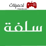 تحميل تطبيق سلفة للتمويل للاندرويد والايفون مجانا