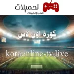 تحميل تطبيق kora online tv للاندرويد والايفون اخر تحديث 2024