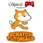 تحميل تطبيق سكراتش Scratch للاندرويد والايفون والكمبيوتر 2025