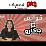 شاهد الان: قوانين لعبة جاكارو