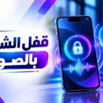 أيقونة تطبيق قفل الشاشة بالصوت وطريقة تحميله