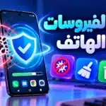أيقونة إزالة الفيروسات من الهاتف – مع موقع تحميلات