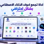 أيقونة اداة تجمع ادوات الذكاء الاصطناعي بشكل احترافي