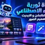 أيقونة اداة ثورية للذكاء الاصطناعي لاضافة الكابشن و الايديت و تصميم الصور