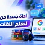 أيقونة اداة جديدة من جوجل لتعلم اللغات مجانا
