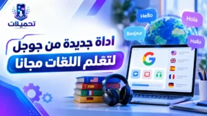 أيقونة اداة جديدة من جوجل لتعلم اللغات مجانا