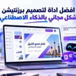 أيقونة افضل اداة لتصميم برزنتيشن بشكل مجاني بالذكاء الاصطناعي