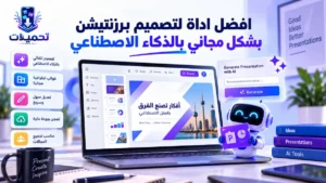أيقونة افضل اداة لتصميم برزنتيشن بشكل مجاني بالذكاء الاصطناعي