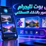 أيقونة افضل بوت تليجرام لتعديل الصور بالذكاء الاصطناعي