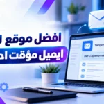 أيقونة افضل موقع لعمل اميل مؤقت احترافي