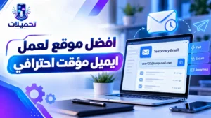 أيقونة افضل موقع لعمل اميل مؤقت احترافي