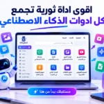 أيقونة اقوي اداة ثورية تجمع كل ادوات الذكاء الاصطناعي