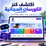 أيقونة اكتشف كنز الكورسات المجانية تعلم ما تريد من مكانك مجانًا