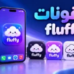 أيقونة ايقونات fluffy