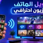أيقونة تحويل الهاتف لتلفزيون احترافي