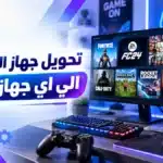 أيقونة تحويل جهاز الكمبيوتر الي اي جهاز العاب