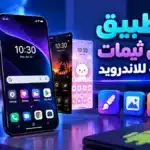 أيقونة تطبيق لعمل ثيمات احترافية للاندرويد