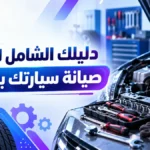 أيقونة دليلك الشامل لتعلم صيانة سيارتك بنفسك خطوة بخطوة