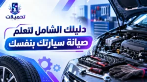 أيقونة دليلك الشامل لتعلم صيانة سيارتك بنفسك خطوة بخطوة