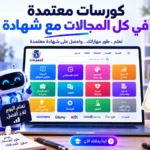 أيقونة كورسات معتمدة فكل المجالات مع شهادة