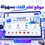 أيقونة موقع تعلم اللغات بسهولة الحل الأمثل للراغبين في اكتساب مهارات جديدة بسرعة وفعالية
