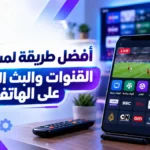 أيقونة أفضل طريقة لمشاهدة القنوات والبث المباشر على الهاتف بجودة عالية