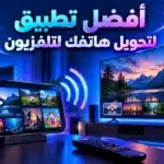 أيقونة افضل تطبيق لتحويل هاتفك لتلفزيون
