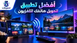 أيقونة افضل تطبيق لتحويل هاتفك لتلفزيون