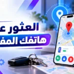 أيقونة العثور علي هاتفك المفقود او المسروق ومعرفة موقع الهاتف