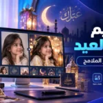 أيقونة تصميم صور العيد بدون تغيير الملامح