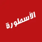 أيقونة تطبيق للبث المباشر على أندرويد – أفضل طريقة للاختيار