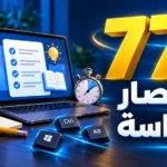 أيقونة 77 اختصار للمذاكرة بالذكاء الاصطناعي
