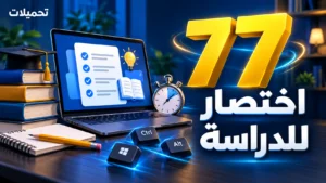 أيقونة 77 اختصار للمذاكرة بالذكاء الاصطناعي