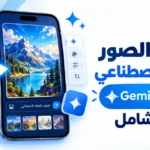 أيقونة تحويل الصور بالذكاء الاصطناعي مجاني Gemini: دليل شامل