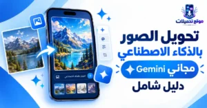 أيقونة تحويل الصور بالذكاء الاصطناعي مجاني Gemini: دليل شامل