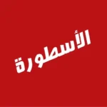 أيقونة تطبيق الاسطورة TV: التحميل والتثبيت للأجهزة المختلفة